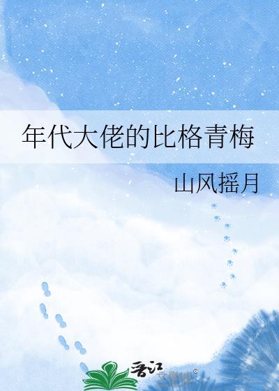 豪门大佬的咸鱼太太