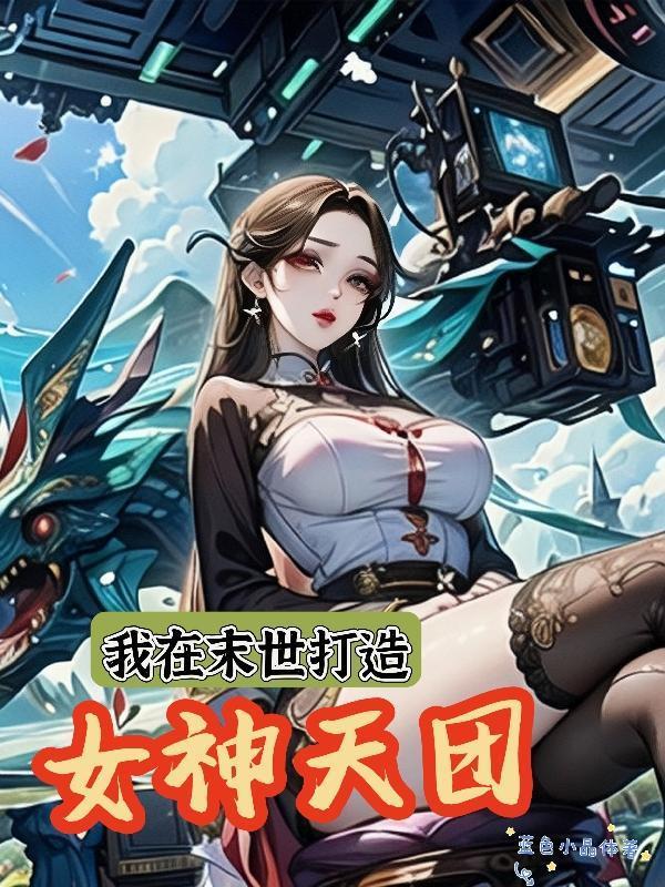 模拟器中的老婆们竟然成真了！