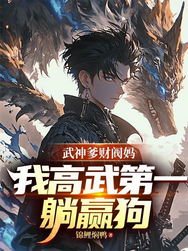 让邪修逃荒,确定不是捡漏? 让邪修逃荒,确定不是捡漏?