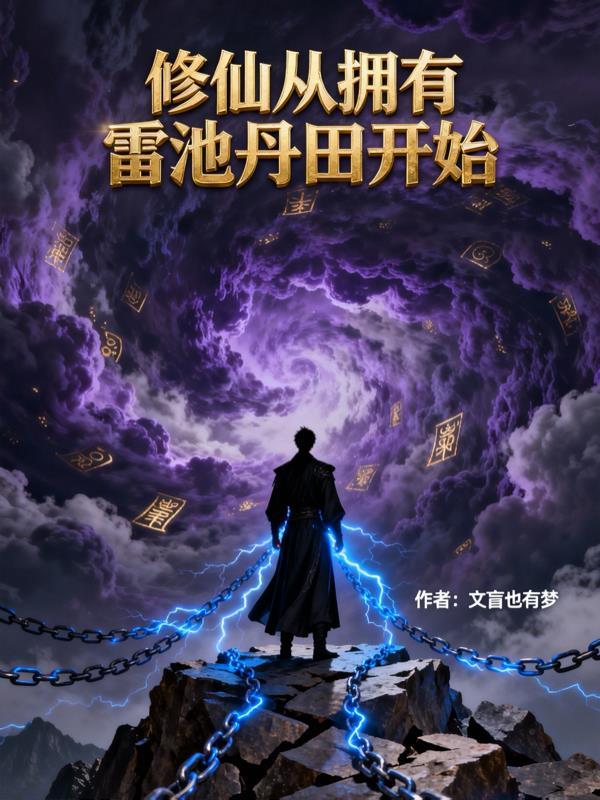 一人之下之开局筑基，红尘仙路漫