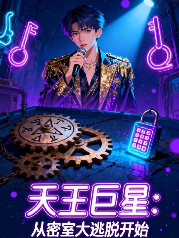 直播爆火：我的大魔王系统藏不住
