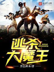 我要逃成杀帝