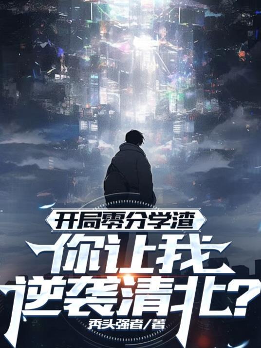 抢走龙傲天的系统，我是凤傲天