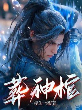 刺客姐姐回来了,京城要变天 刺客姐姐回来了,京城要变天