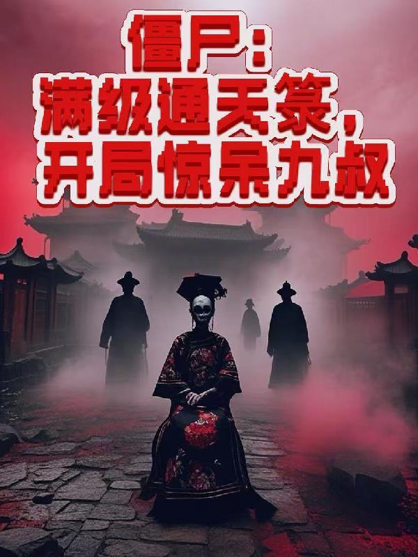 军户庶子，我靠征召定鼎天下