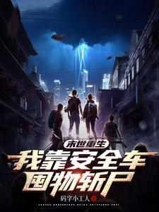 爷们在新罗末世斩鬼
