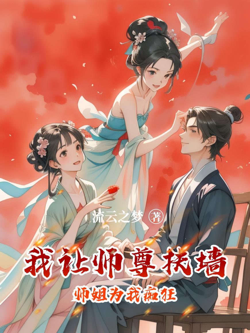 父母双圣,我却成了雷电法王 父母双圣,我却成了雷电法王