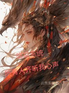 穿到十年后，白月光被反派排队亲
