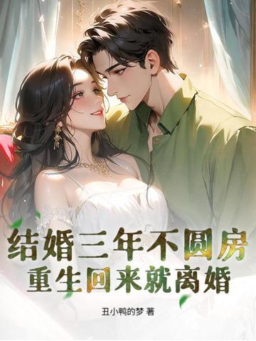 换亲后,她成了豪门霸总的白月光 换亲后,她成了豪门霸总的白月光