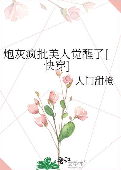 白伽芙记[穿书]