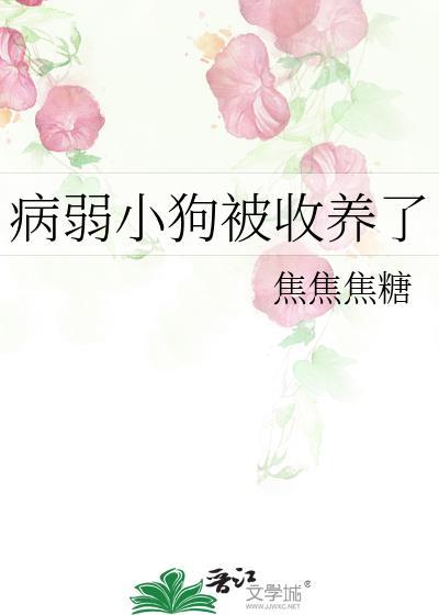 不要觊觎一朵菟丝花