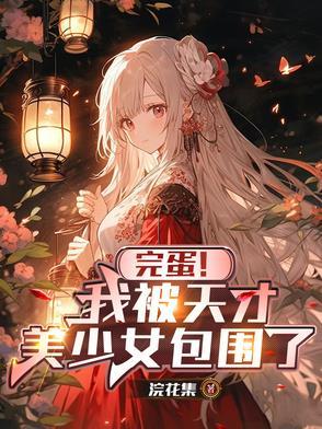 刚提离婚,影后老婆怎么成病娇了 刚提离婚,影后老婆怎么成病娇了