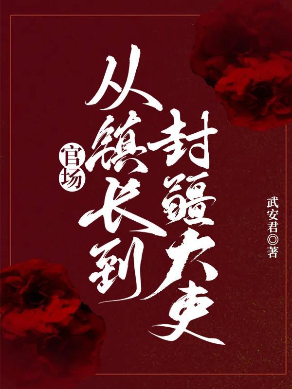 官场:从镇长到封疆大吏!